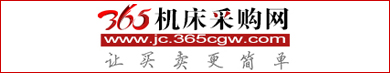 365機(jī)床采購(gòu)網(wǎng)